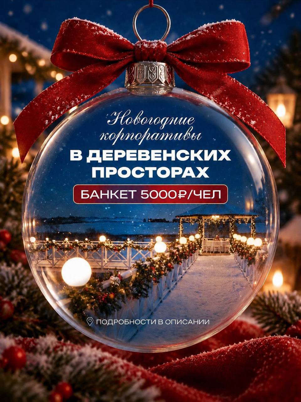 Новогодняя сказка начинается в «Деревенских просторах»!
